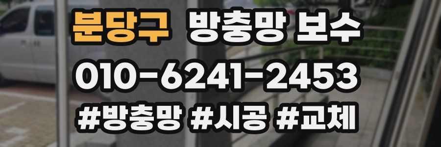 분당구 방충망 보수