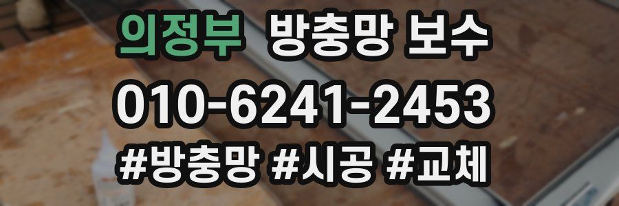 의정부 방충망 보수