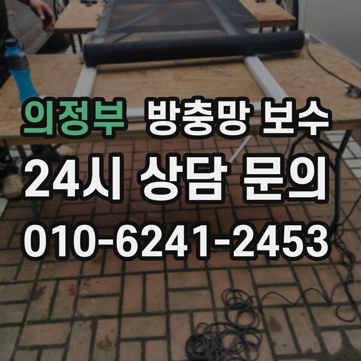 의정부 방충망 보수