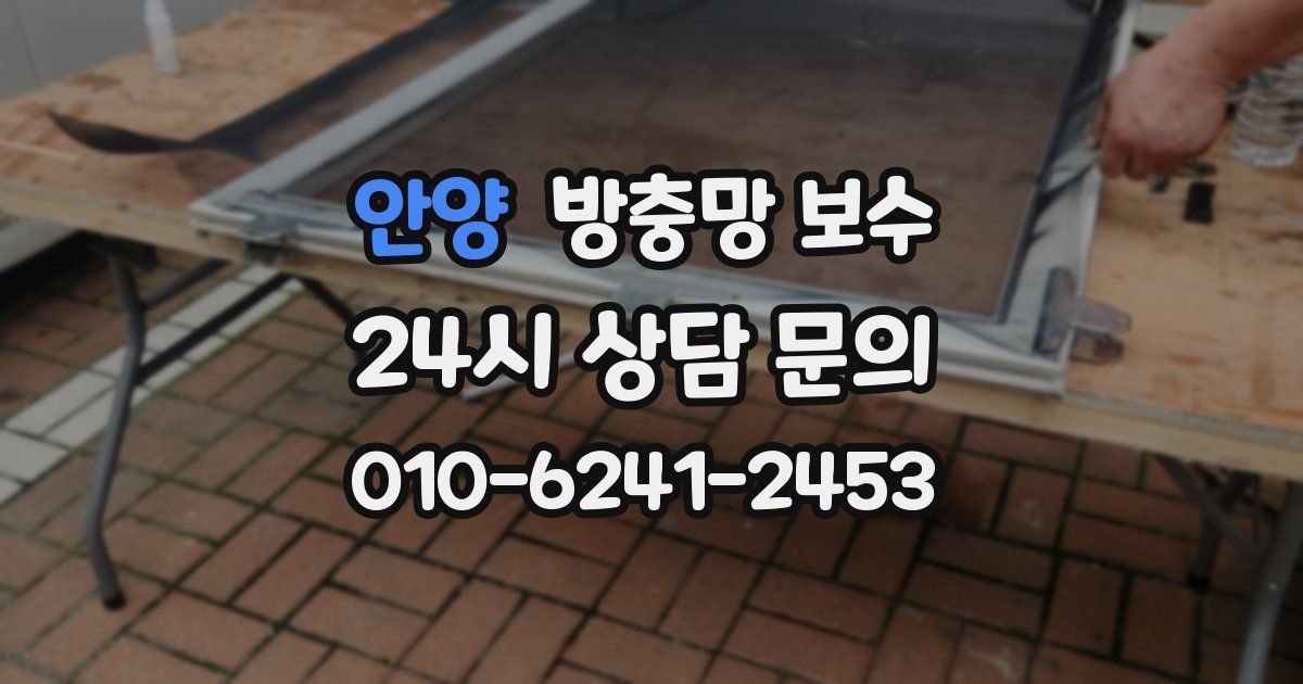 안양 방충망 보수