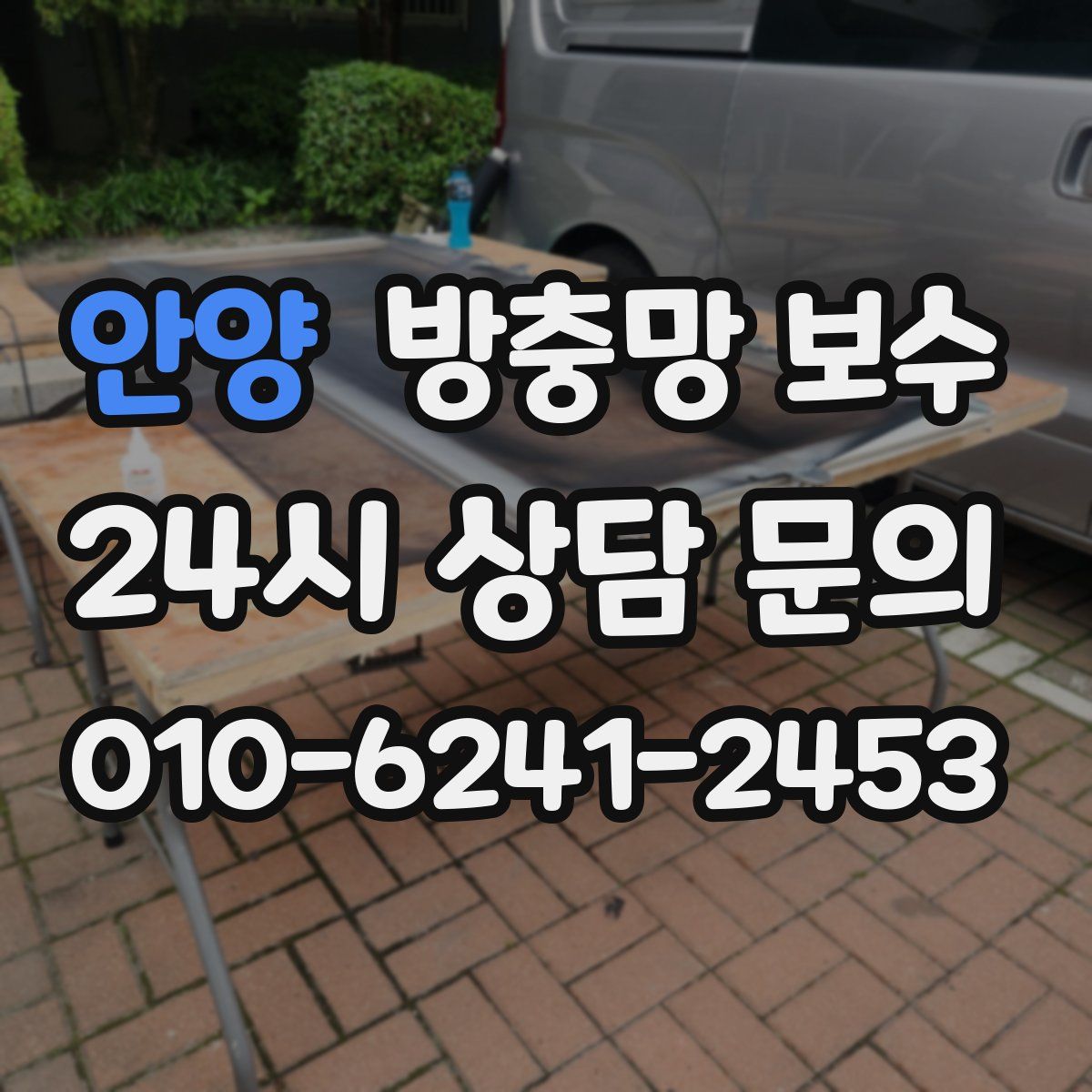 안양 방충망 보수