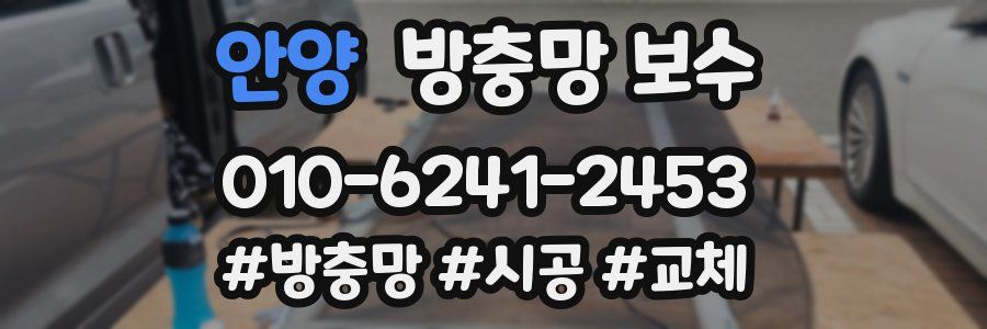 안양 방충망 보수