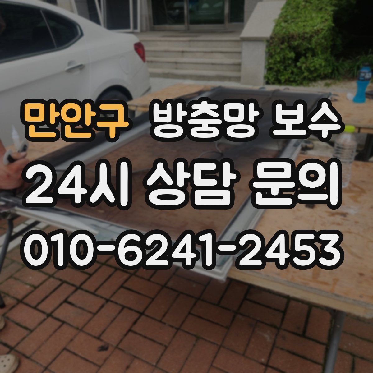 만안구 방충망 보수