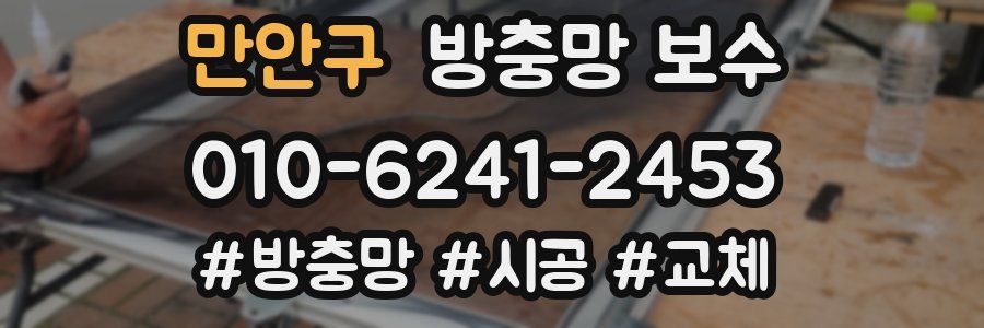 만안구 방충망 보수