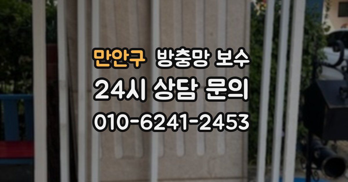 만안구 방충망 보수