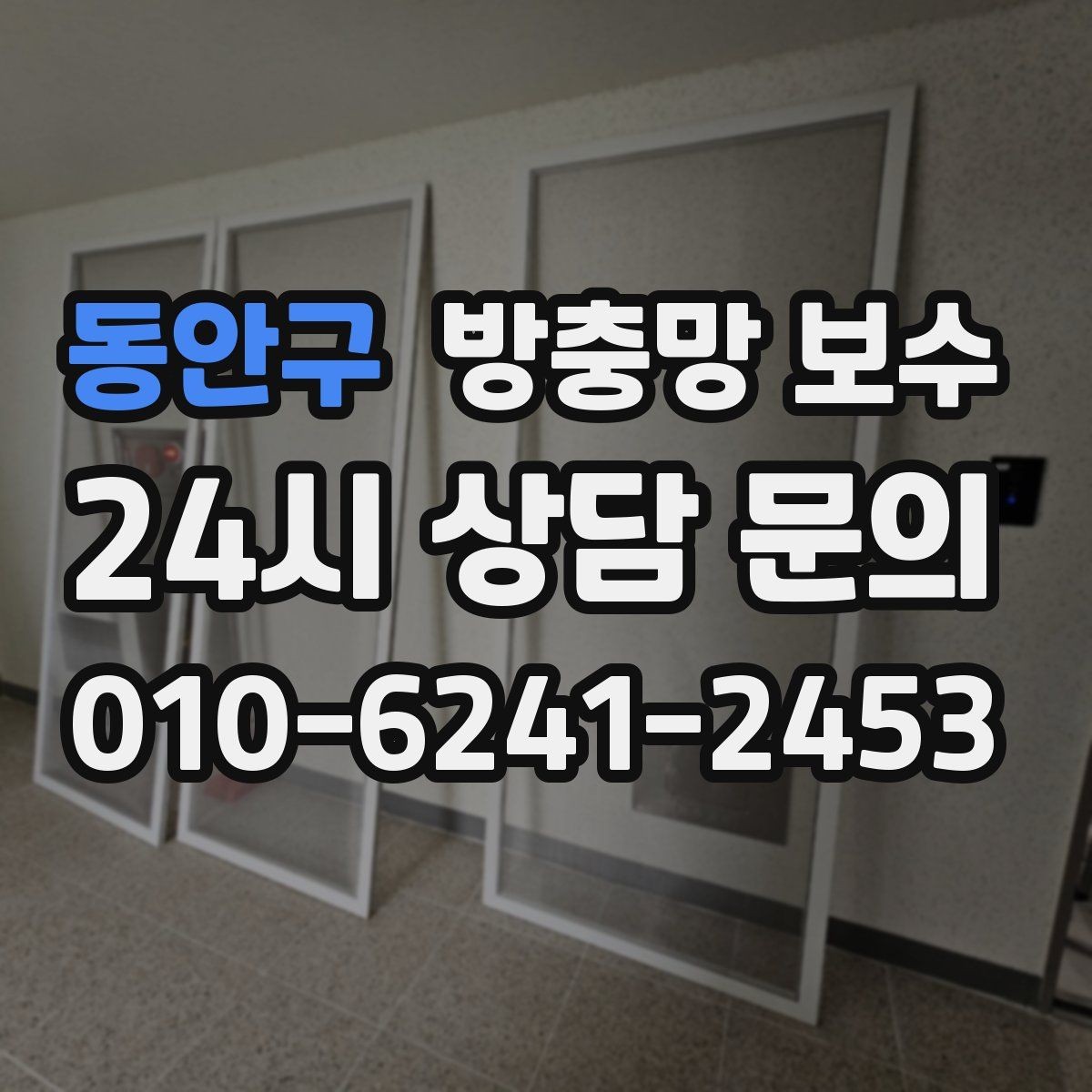 동안구 방충망 보수 내구성 좋은 재료를 고르는 기준