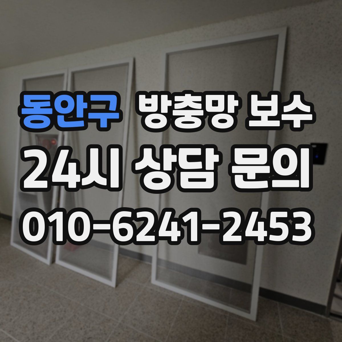 동안구 방충망 보수
