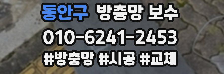 동안구 방충망 보수