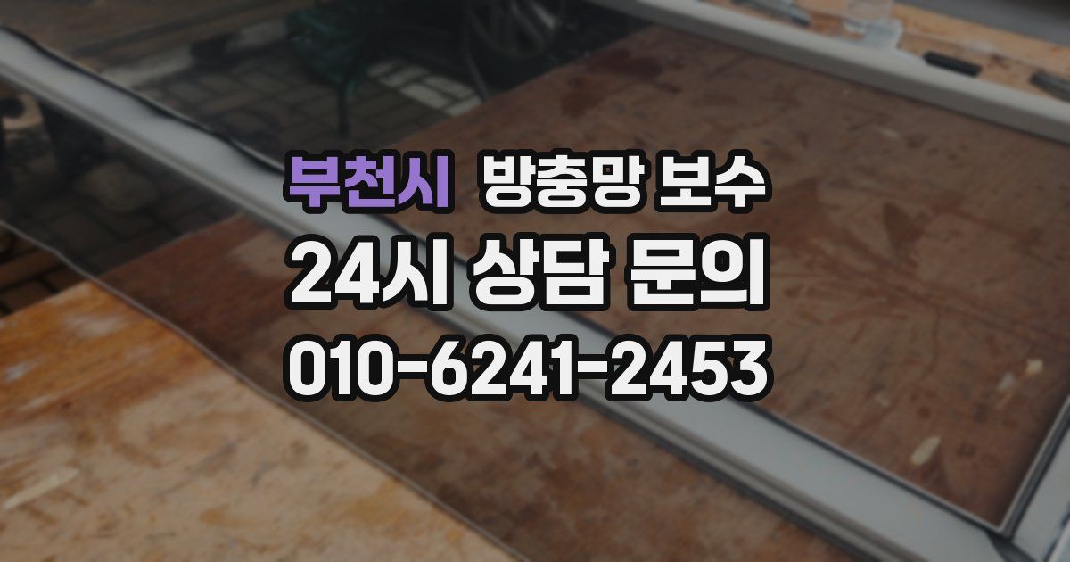 부천시 방충망 보수