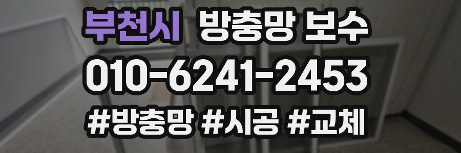 부천시 방충망 보수
