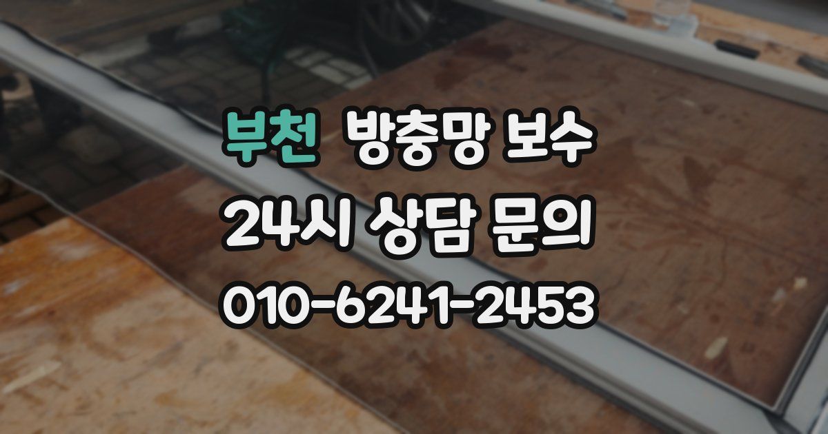 부천 방충망 보수