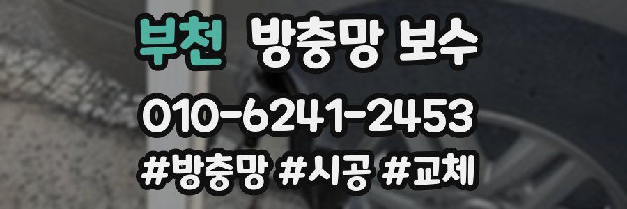 부천 방충망 보수