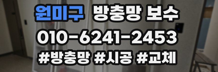 원미구 방충망 보수