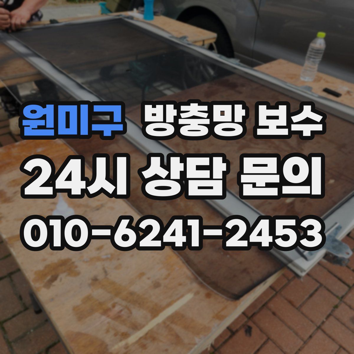 원미구 방충망 보수