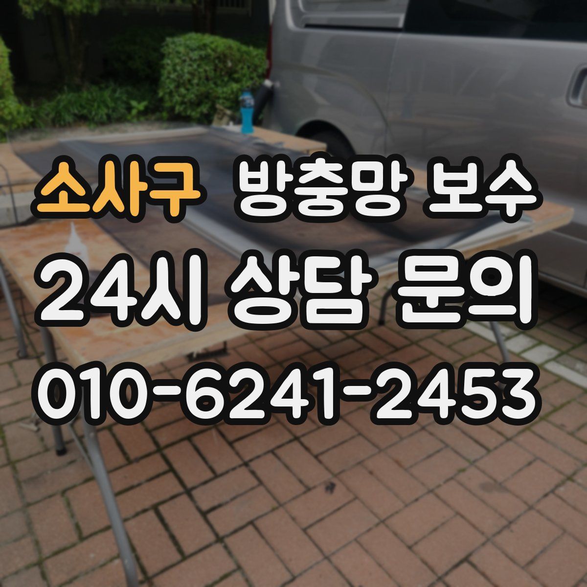 소사구 방충망 보수