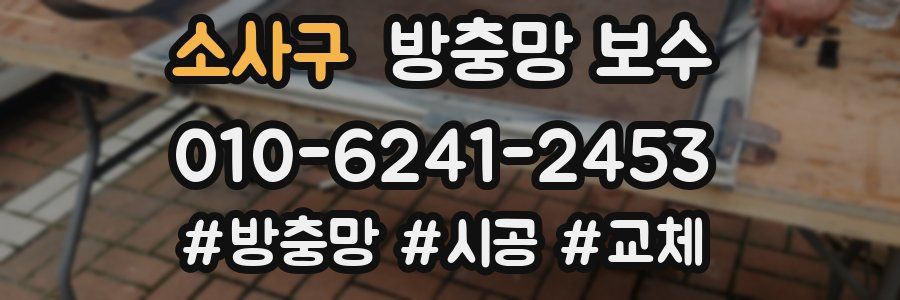 소사구 방충망 보수