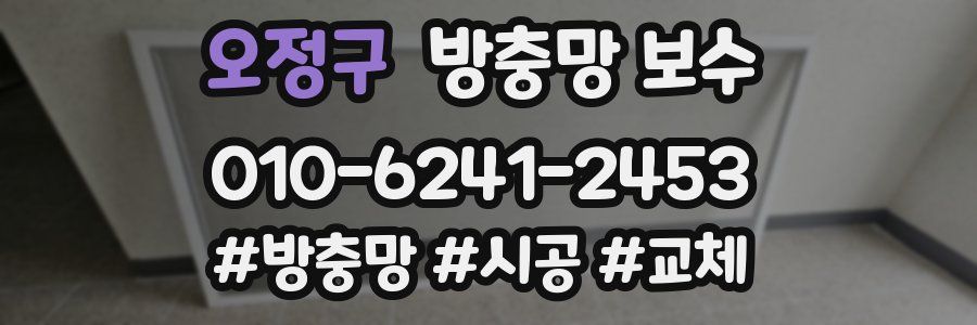 오정구 방충망 보수