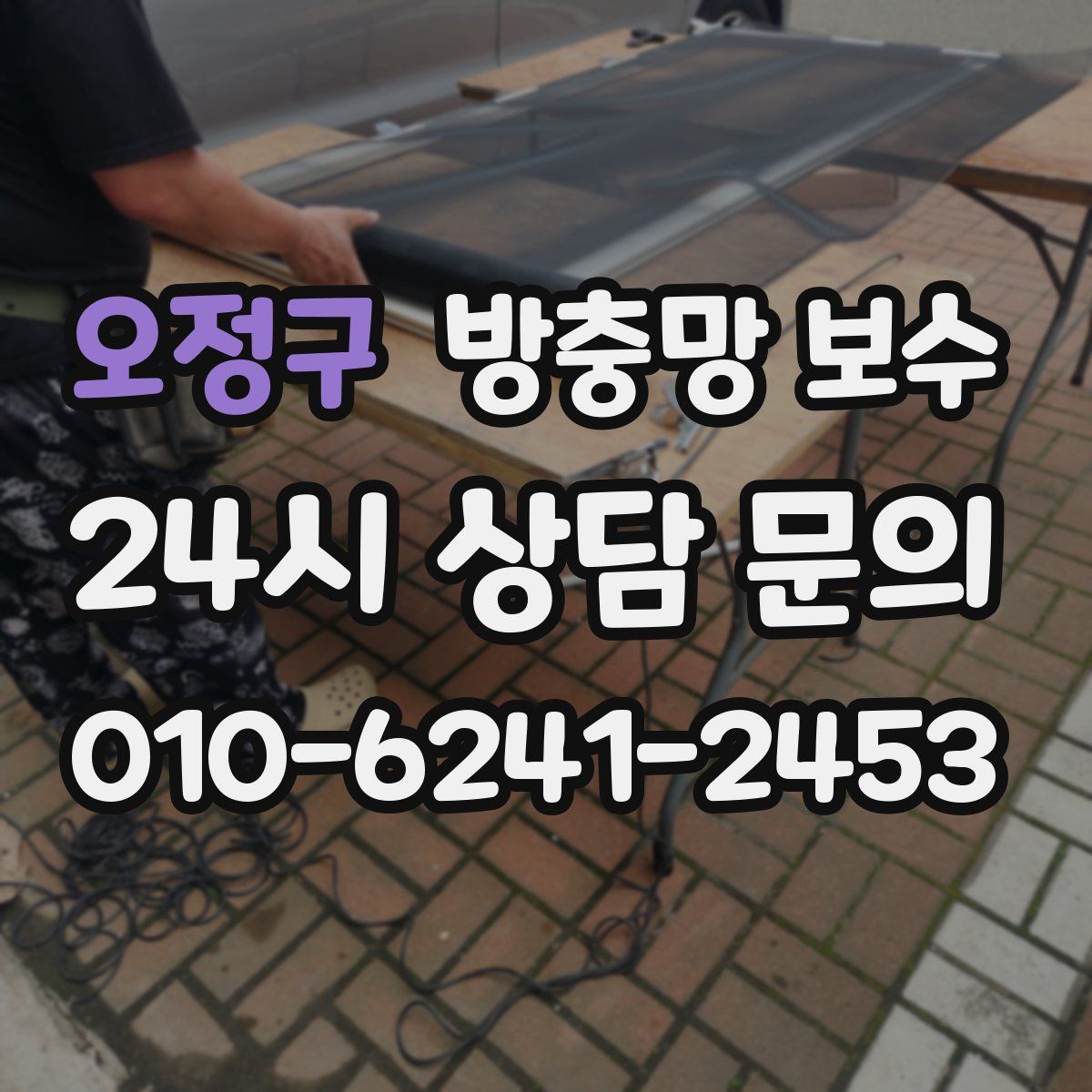 오정구 방충망 보수