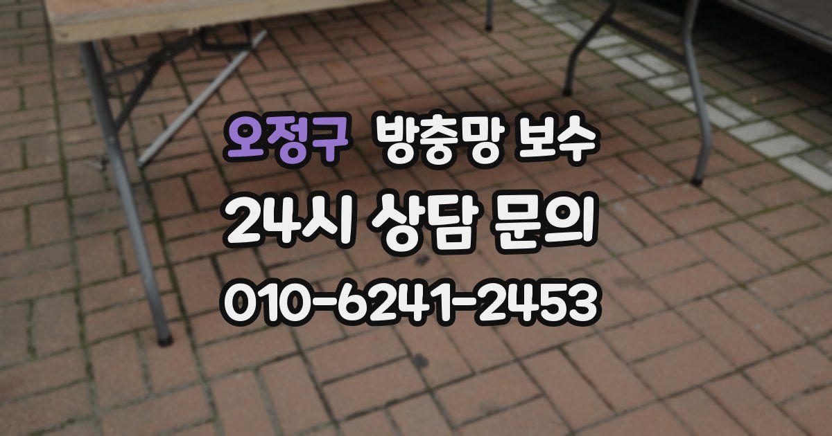 오정구 방충망 보수