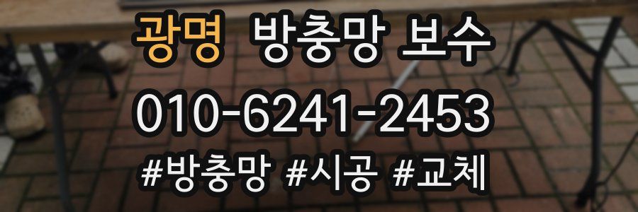 광명 방충망 보수