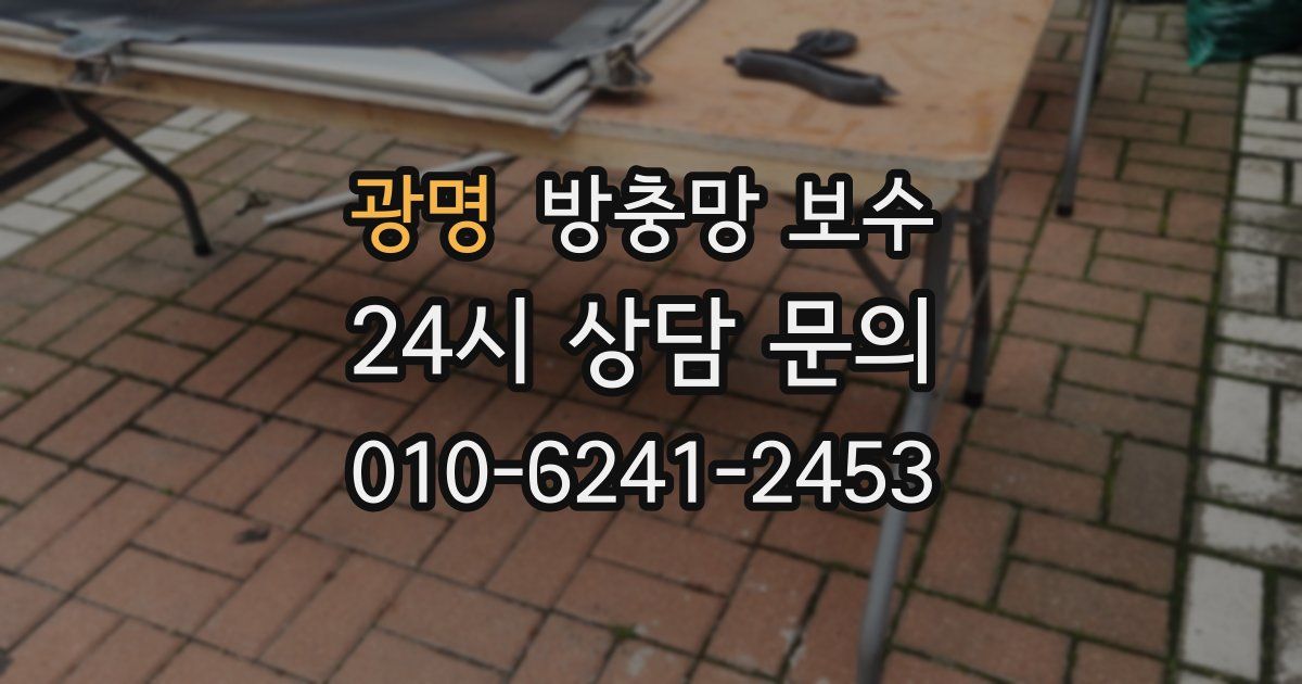 광명 방충망 보수