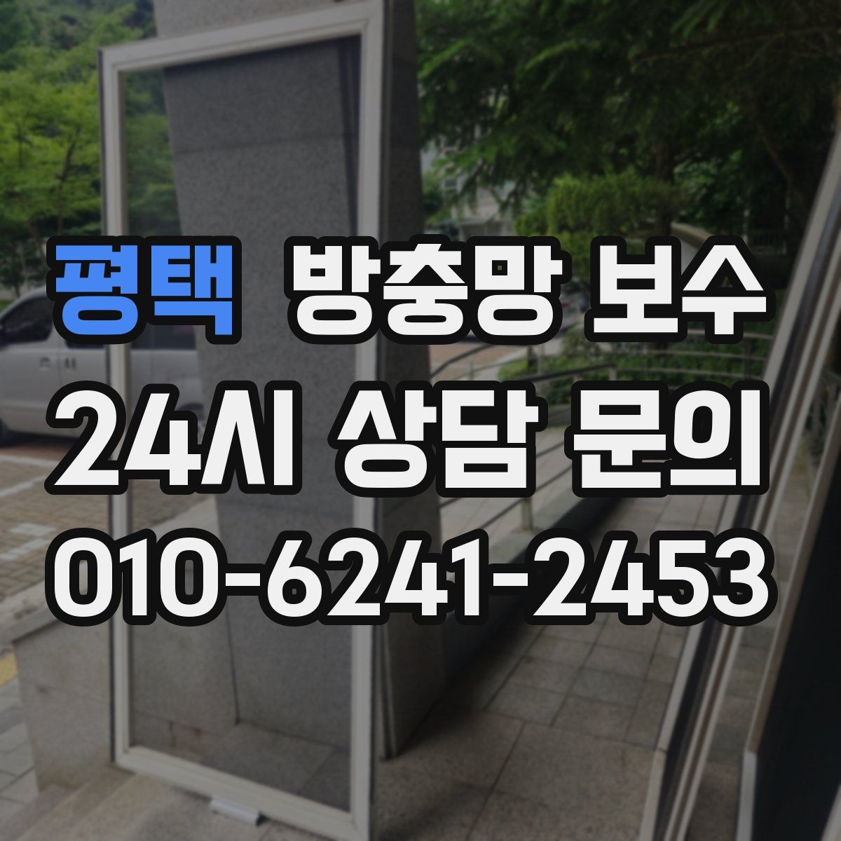 평택 방충망 보수