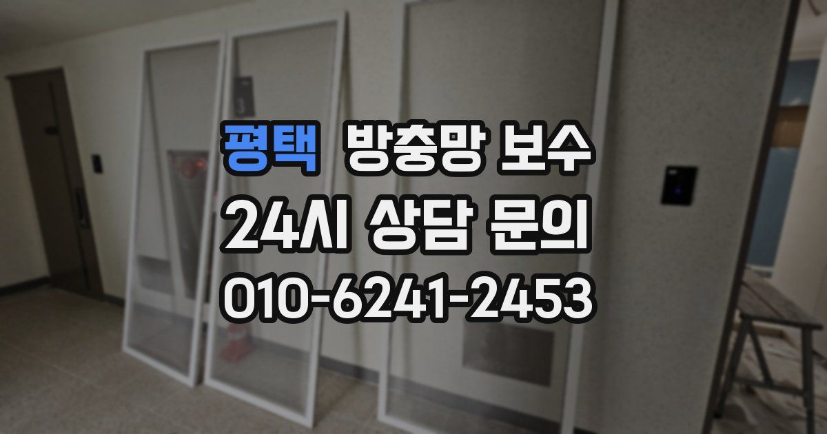 평택 방충망 보수
