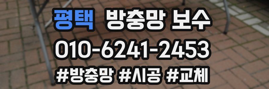 평택 방충망 보수