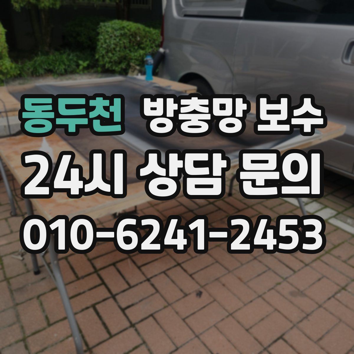동두천 방충망 보수