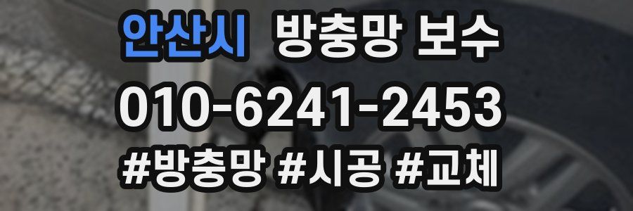 안산시 방충망 보수