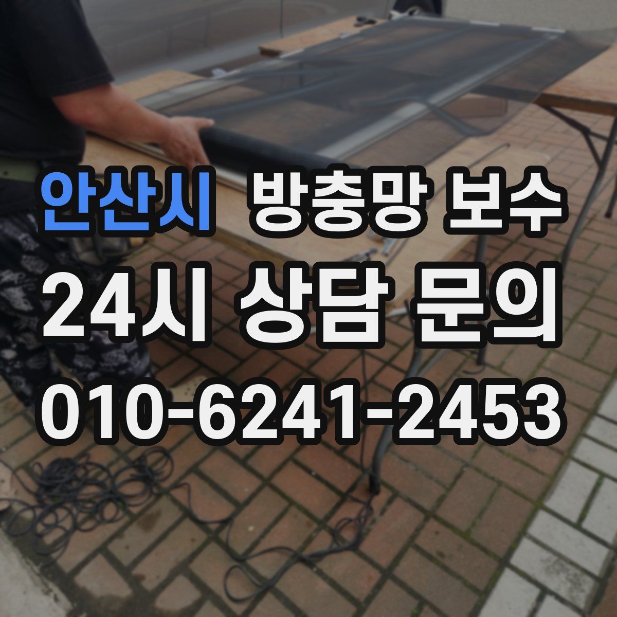 안산시 방충망 보수
