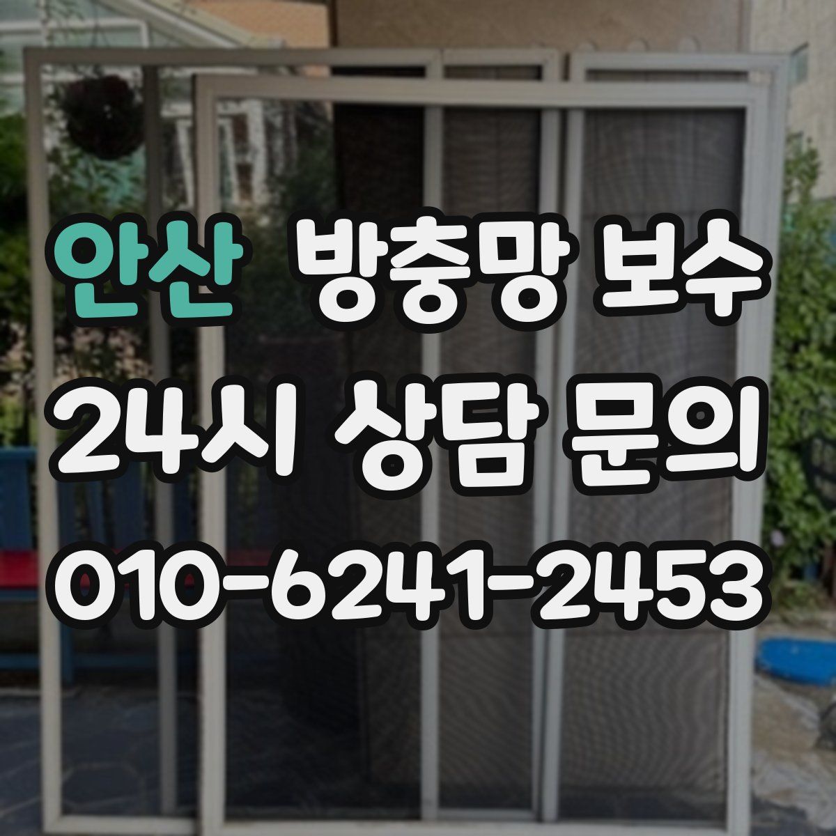 안산 방충망 보수