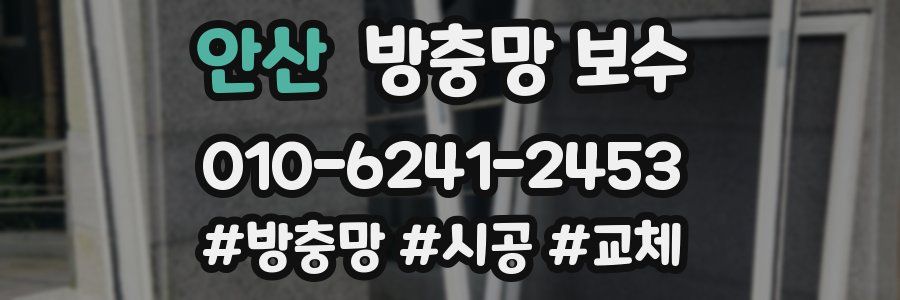 안산 방충망 보수