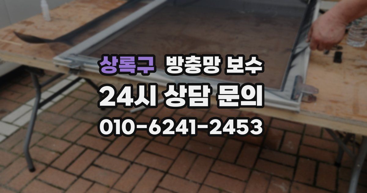 상록구 방충망 보수