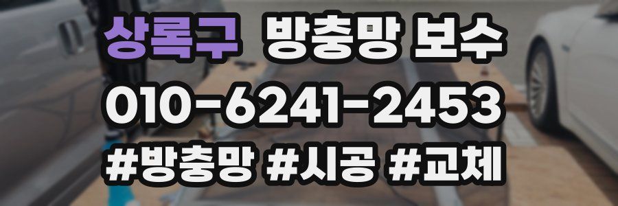 상록구 방충망 보수