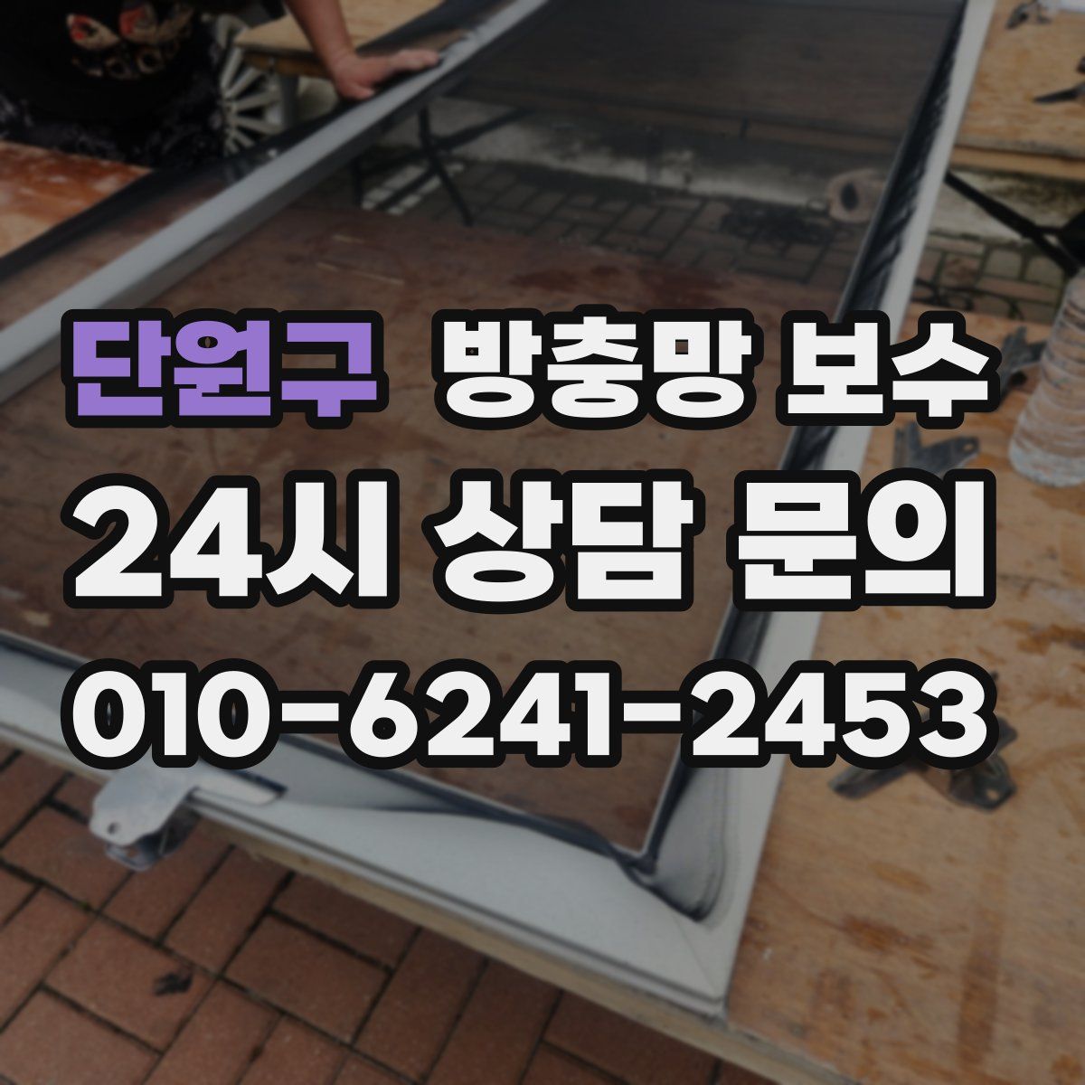 단원구 방충망 보수