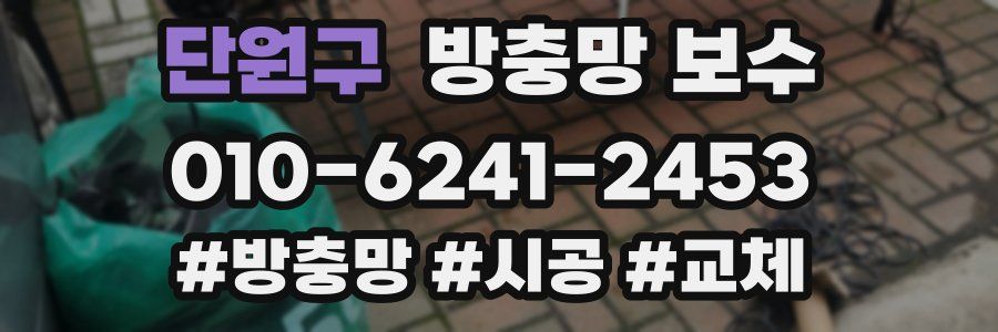 단원구 방충망 보수