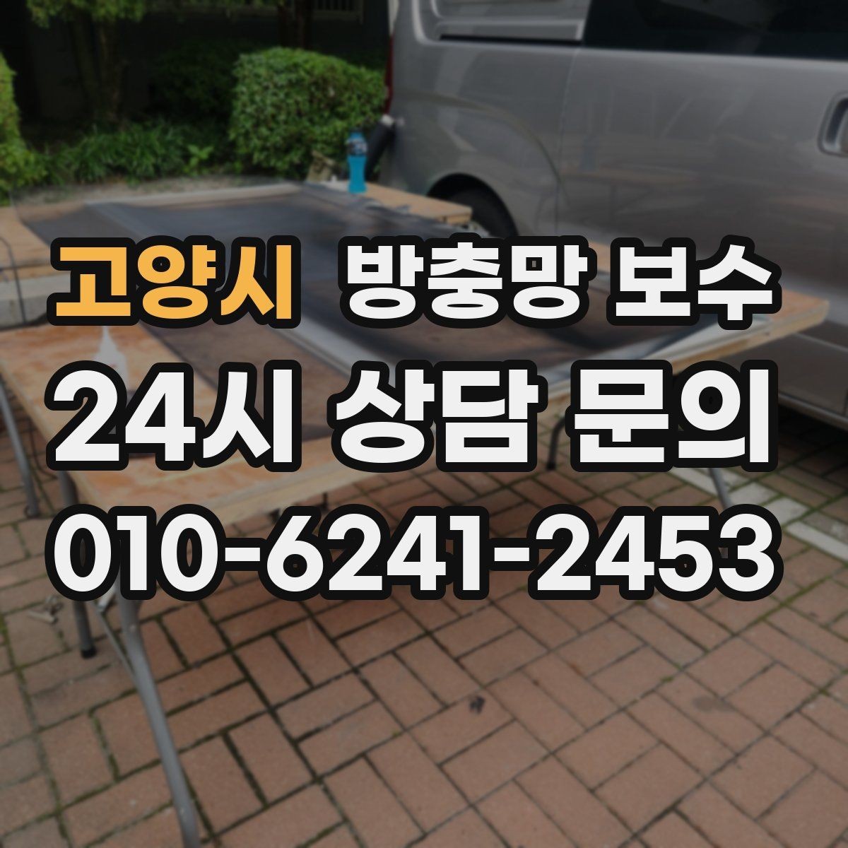 고양시 방충망 보수 현장에서 많이 보는 사례