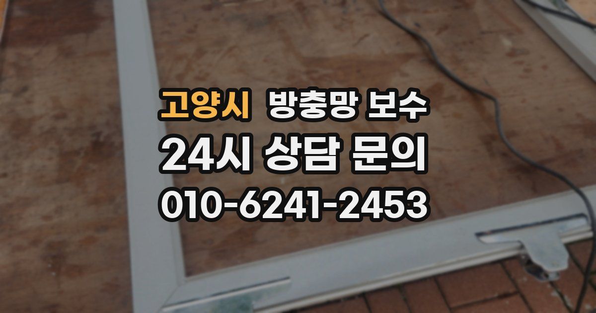 고양시 방충망 보수