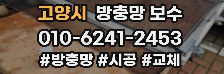 고양시 방충망 보수