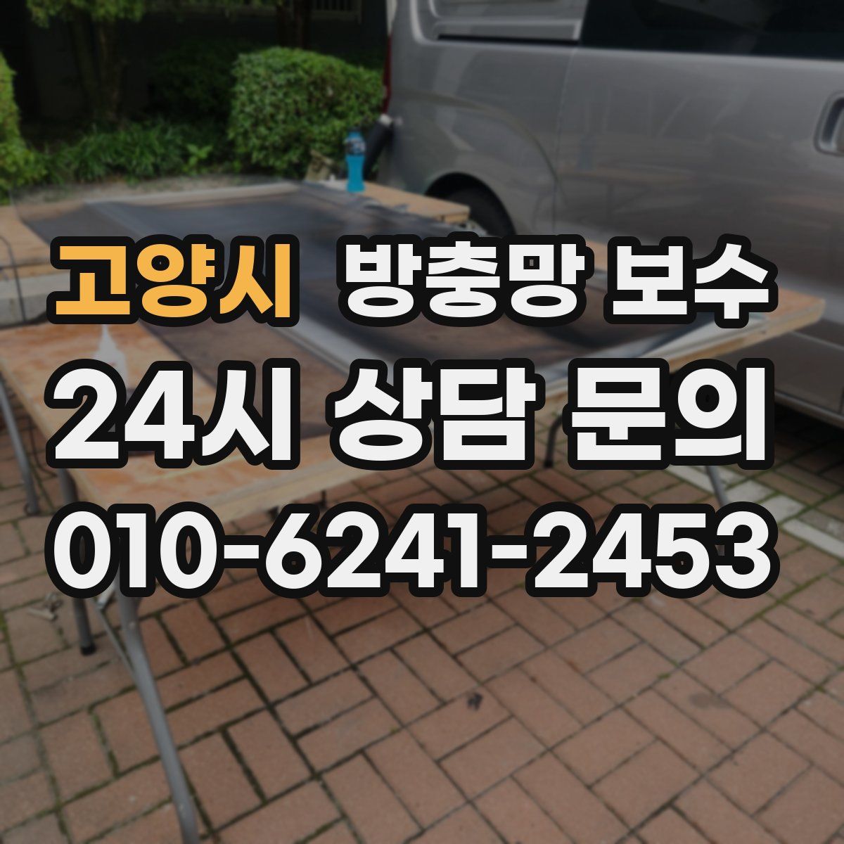 고양시 방충망 보수