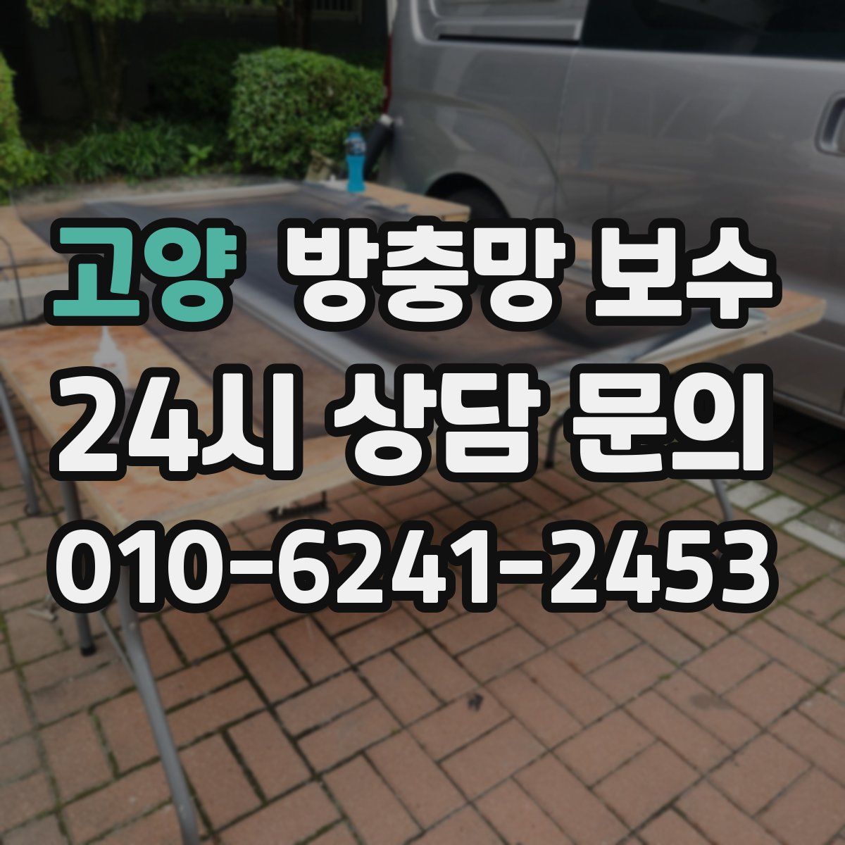 고양 방충망 보수