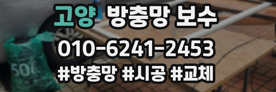 고양 방충망 보수