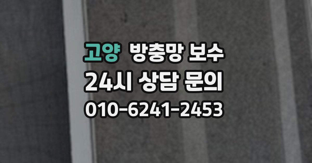 고양 방충망 보수
