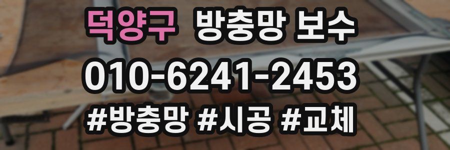 덕양구 방충망 보수