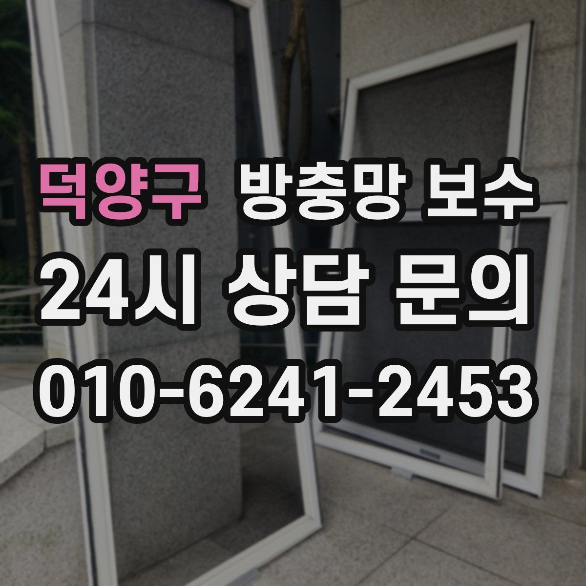 덕양구 방충망 보수