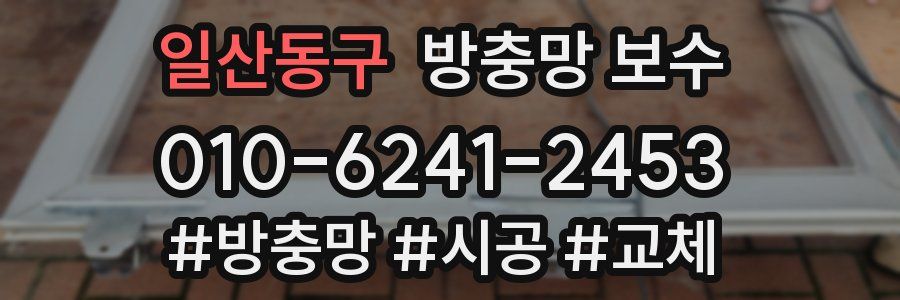 일산동구 방충망 보수