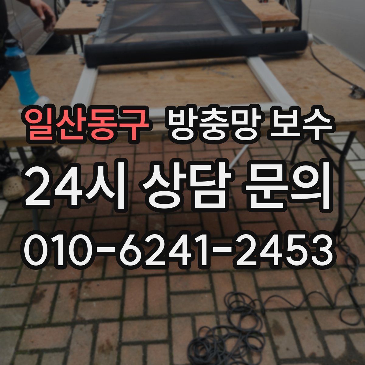 일산동구 방충망 보수