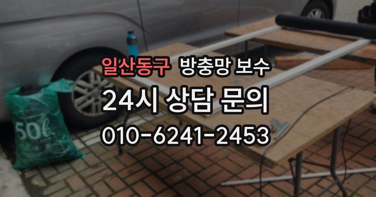 일산동구 방충망 보수