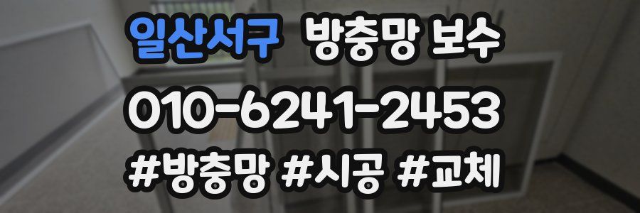 일산서구 방충망 보수